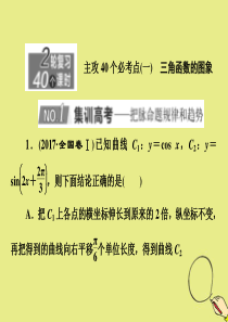 （新高考）2020版高考数学二轮复习 主攻40个必考点 三角函数与解三角形、平面向量（一）课件 理