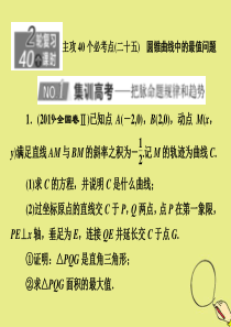 （新高考）2020版高考数学二轮复习 主攻40个必考点 解析几何（二十五）课件 理