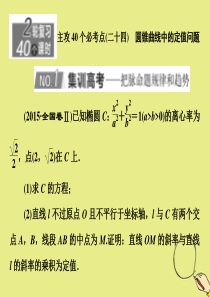 （新高考）2020版高考数学二轮复习 主攻40个必考点 解析几何（二十四）课件 理