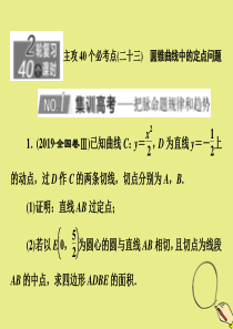 （新高考）2020版高考数学二轮复习 主攻40个必考点 解析几何（二十三）课件 理