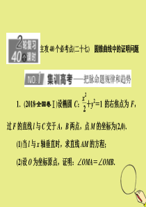 （新高考）2020版高考数学二轮复习 主攻40个必考点 解析几何（二十七）课件 理