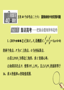 （新高考）2020版高考数学二轮复习 主攻40个必考点 解析几何（二十六）课件 理