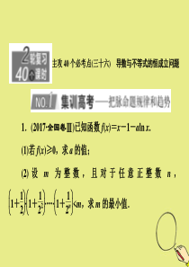 （新高考）2020版高考数学二轮复习 主攻40个必考点 函数与导数（三十六）课件 理