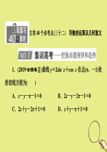 （新高考）2020版高考数学二轮复习 主攻40个必考点 函数与导数（三十二）课件 理