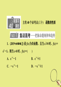 （新高考）2020版高考数学二轮复习 主攻40个必考点 函数与导数（三十）课件 理