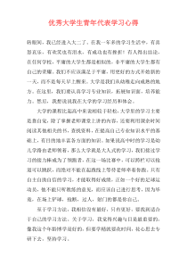 优秀大学生青年代表学习心得