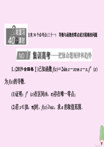 （新高考）2020版高考数学二轮复习 主攻36个必考点 函数与导数（三十一）课件 文