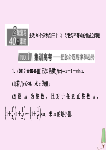 （新高考）2020版高考数学二轮复习 主攻36个必考点 函数与导数（三十二）课件 文