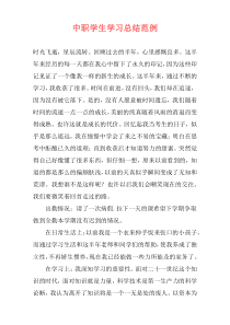 中职学生学习总结范例