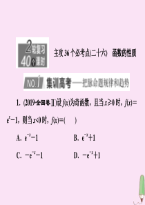 （新高考）2020版高考数学二轮复习 主攻36个必考点 函数与导数（二十六）课件 文