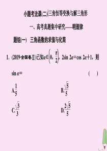 （新高考）2020版高考数学二轮复习 重点保分专题三 小题考法课（二）课件 文