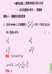 （新高考）2020版高考数学二轮复习 重点保分专题七 小题考法课（二）课件 文