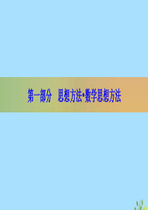 （新高考）2020版高考数学二轮复习 第一部分 思想方法 数学思想方法 第1讲 函数与方程思想课件 