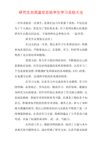 研究生自我鉴定总结学生学习总结大全