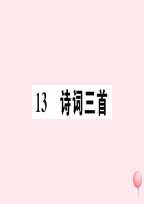 （孝感专版）2019秋九年级语文上册 第三单元 13 诗词三首习题课件 新人教版