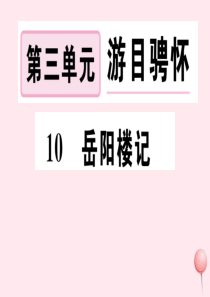 （孝感专版）2019秋九年级语文上册 第三单元 10 岳阳楼记习题课件 新人教版