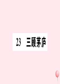 （孝感专版）2019秋九年级语文上册 第六单元 23 三顾茅庐习题课件 新人教版