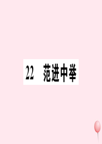 （孝感专版）2019秋九年级语文上册 第六单元 22 范进中举习题课件 新人教版