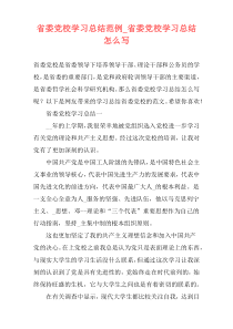 省委党校学习总结范例_省委党校学习总结怎么写