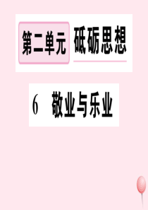 （孝感专版）2019秋九年级语文上册 第二单元 6 敬业与乐业习题课件 新人教版