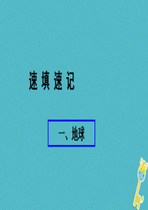 （人教通用）2018年中考地理总复习 一  地球课件