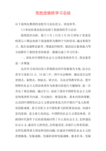 党校进修班学习总结