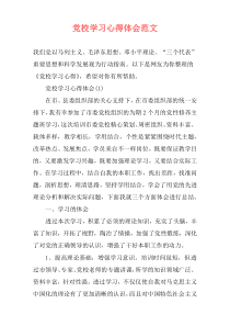 党校学习心得体会范文