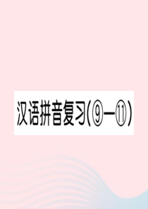 （武汉专版）一年级语文上册 汉语拼音复习（9-11）习题课件 新人教版