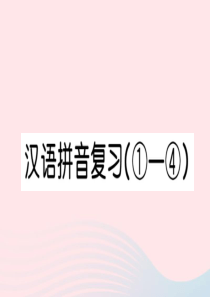 （武汉专版）一年级语文上册 汉语拼音复习（①-④）习题课件 新人教版