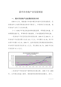 嘉兴市房地产业发展规划