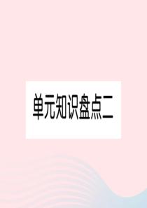 （武汉专版）一年级语文上册 单元知识盘点二习题课件 新人教版