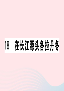 （武汉专版）2020春八年级语文下册 第五单元 18 在长江源头各拉丹冬习题课件 新人教版