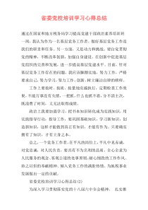 省委党校培训学习心得总结