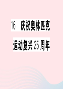 （武汉专版）2020春八年级语文下册 第四单元 16 庆祝奥林匹克运动复兴25周年习题课件 新人教版