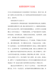 省委党校学习总结