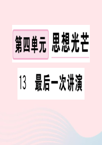 （武汉专版）2020春八年级语文下册 第四单元 13 最后一次讲演习题课件 新人教版