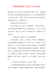 党校师资班学习总结700字范例