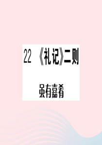 （武汉专版）2020春八年级语文下册 第六单元 22《礼记》二则习题课件 新人教版