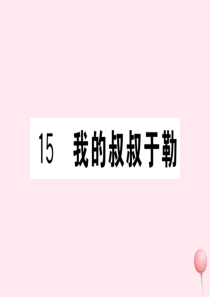 （武汉专版）2019秋九年级语文上册 第四单元 15我的叔叔于勒习题课件 新人教版