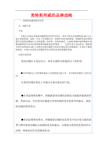 美特斯邦威的品牌战略doc32(1)