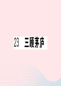 （武汉专版）2019秋九年级语文上册 第六单元 23三顾茅庐习题课件 新人教版