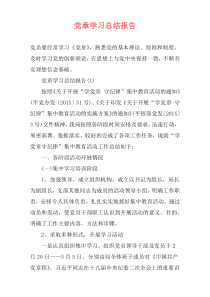 党章学习总结报告