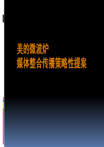 美的微波炉媒体整合传播策略性提案