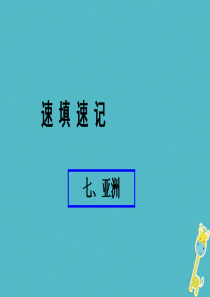 （人教通用）2018年中考地理总复习 七 亚洲课件