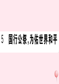 （武汉专版）2019秋八年级语文上册 第一单元 5 国行公祭，为佑世界和平习题课件 新人教版