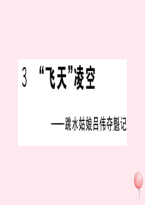 （武汉专版）2019秋八年级语文上册 第一单元 3 飞天凌空——跳水姑娘吕伟夺魁记习题课件 新人教版