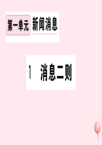 （武汉专版）2019秋八年级语文上册 第一单元 1 消息两则习题课件 新人教版