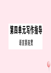 （武汉专版）2019秋八年级语文上册 第四单元 写作指导《语言要连贯》习题课件 新人教版