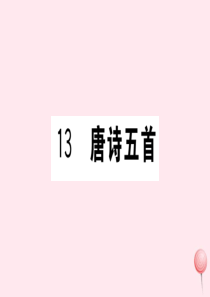 （武汉专版）2019秋八年级语文上册 第三单元 13 唐诗五首习题课件 新人教版