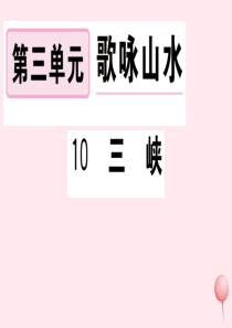 （武汉专版）2019秋八年级语文上册 第三单元 10 三峡习题课件 新人教版